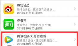 腾讯视频会员怎么关闭自动续费,操作指南